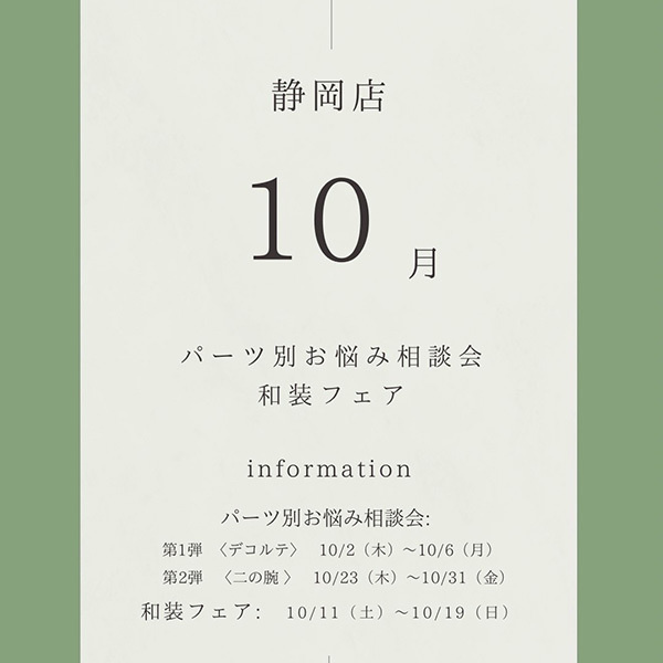静岡県静岡市のレンタルドレスショップ・フィーノ静岡店の１０月のフェア・パーツ別お悩み相談会・和装フェア