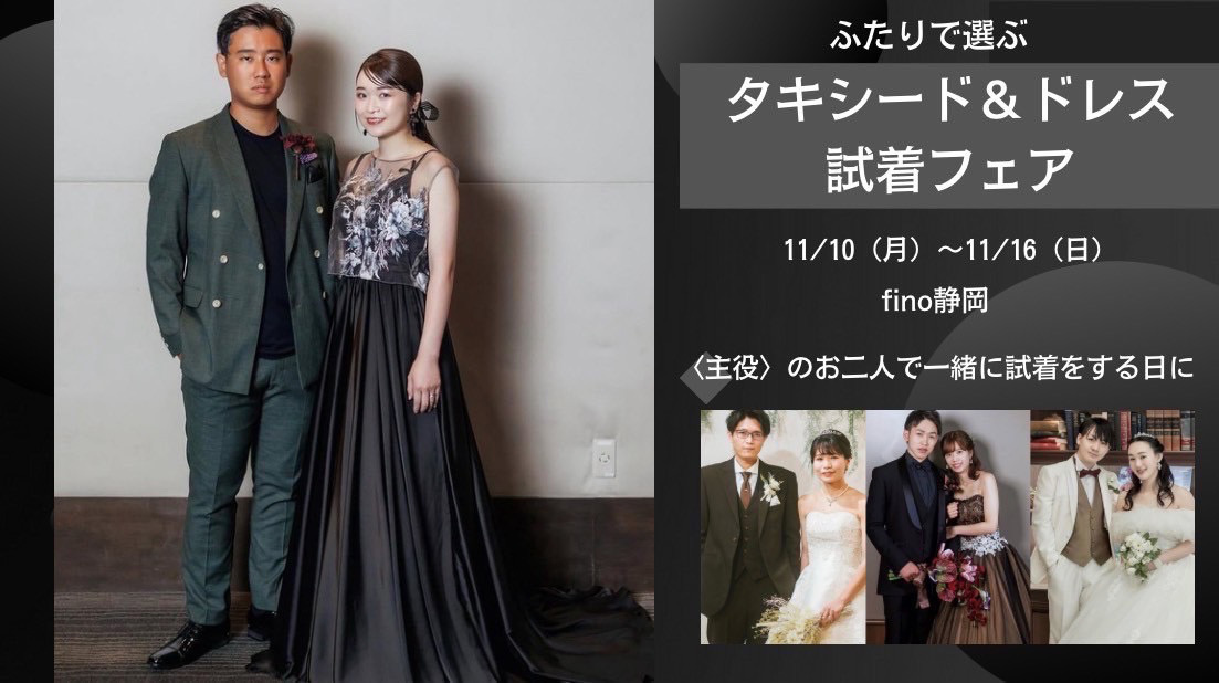 ふたりで選ぶ、タキシード＆ドレス試着フェア11月10日(月)～11月16日(日)フィーノ静岡にて主役のお二人で一緒に試着をする日に