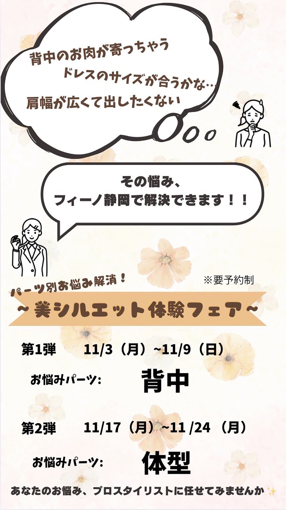 パーツ別お悩み解消！美シルエット体験フェア※要予約制・第１弾＜背中＞11月3日(月)～11月9日(日)・第２弾＜体型＞11月17日(月)～11月24日(月)・あなたのお悩み、プロスタイリストにまかせてみませんか✨その悩み、フィーノ静岡で解決できます！！