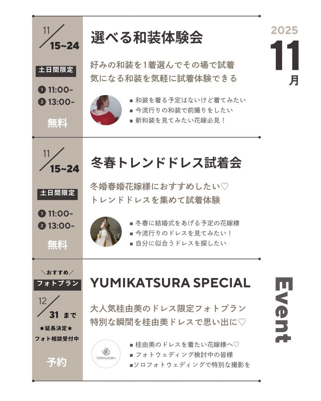 11月15日(土)～11月24日(月)①11:00～、②13:00～【無料】選べる和装体験会・好みの和装を１着選んでその場で試着・気になる和装を気軽に試着体験できます   11月15日(土)～11月24日(月)①11:00～、②13:00～【無料】冬春トレンドドレス試着会・冬婚春婚花嫁様におすすめしたい♡トレンドドレスを集めて試着体験   ～12月31日(水)延長決定！フォト相談受付中【要予約】おすすめフォトプラン・YUMI KATSURA SPECIAL