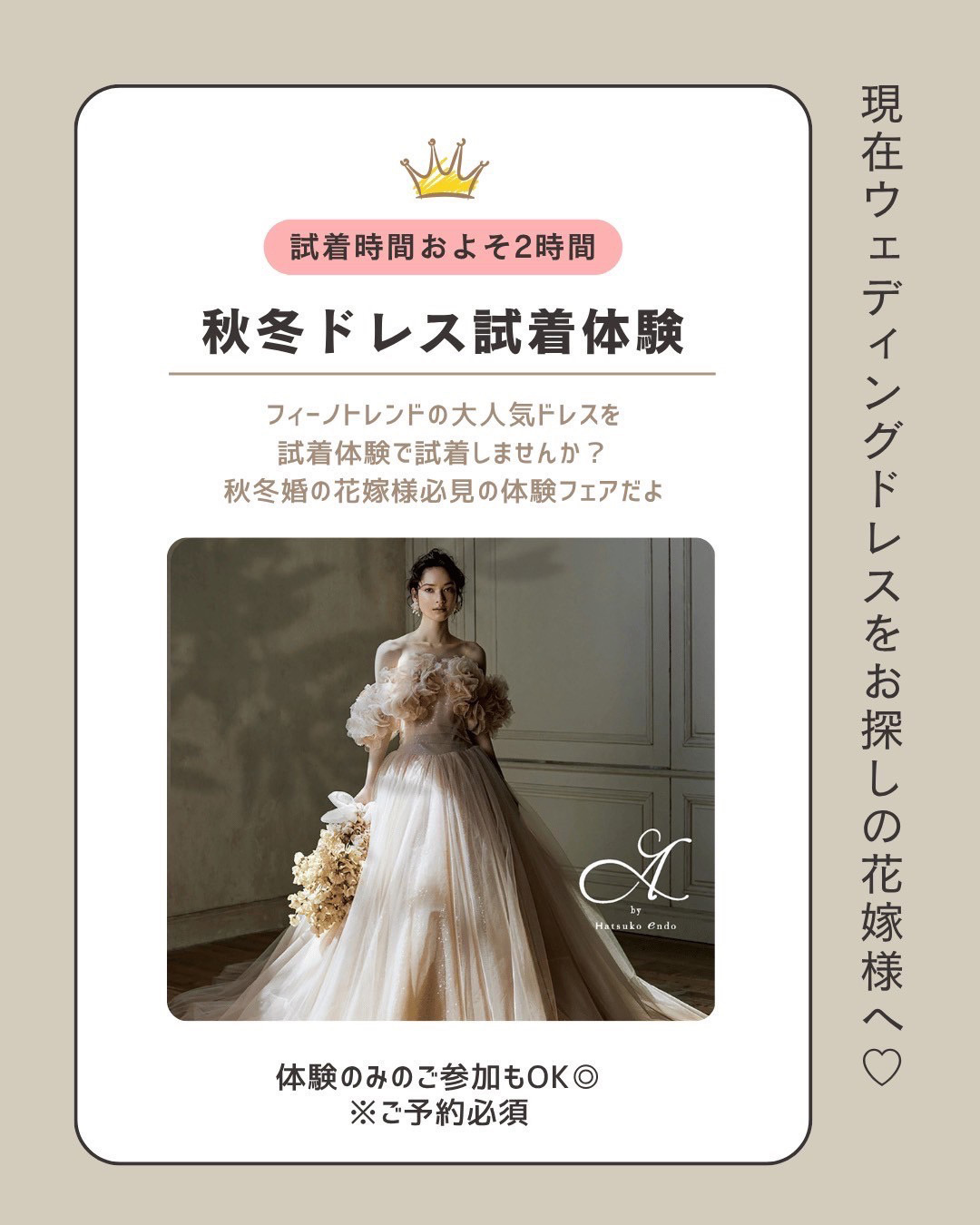 秋冬ドレス試着体験・試着時間およそ２時間・現在ウエディングドレスをお探しの花嫁様へ♡フィーノトレンドの大人気ドレスを試着体験で試着しませんか？秋冬婚の花嫁様必見の体験フェアだよ・体験のみのご参加もOK◎※ご予約必須