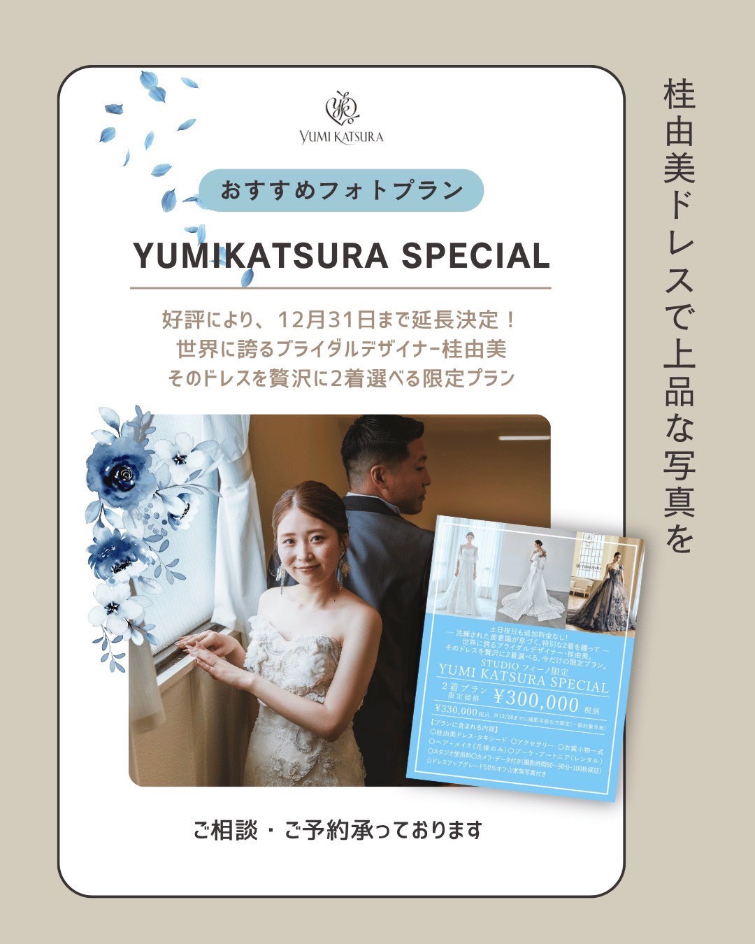 桂由美(YUMI KATSURA)おすすめフォトプラン・桂由美ドレスで上品な写真を・好評により、12月31日まで延長決定！世界に誇るブライダルデザイナー桂由美。そのドレスを贅沢に２着選べる限定プラン・ご相談・ご予約承っております