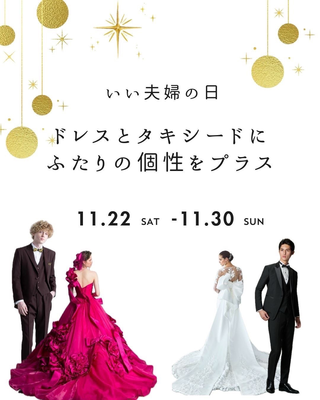 ドレスとタキシードにふたりの個性をプラス11月22日(土)～11月30日(日)