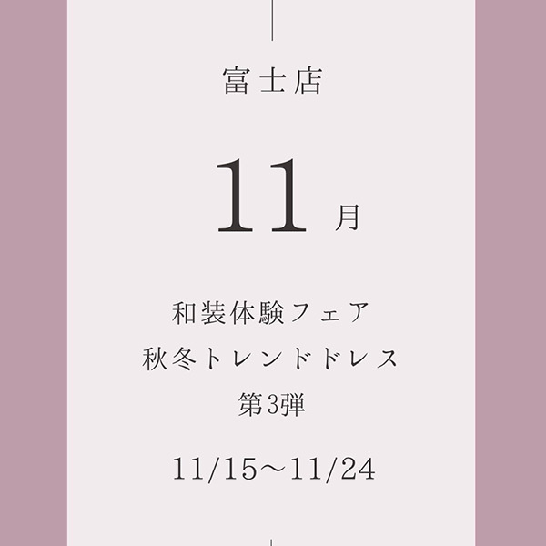 静岡県富士市のレンタルドレスショップ・フィーノ富士店の１１月のフェア