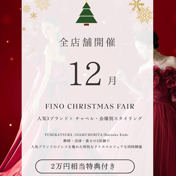 静岡県静岡市のレンタルドレスショップ・フィーノ静岡店、富士店、沼津店の３店舗合同１２月ブライダルフェア