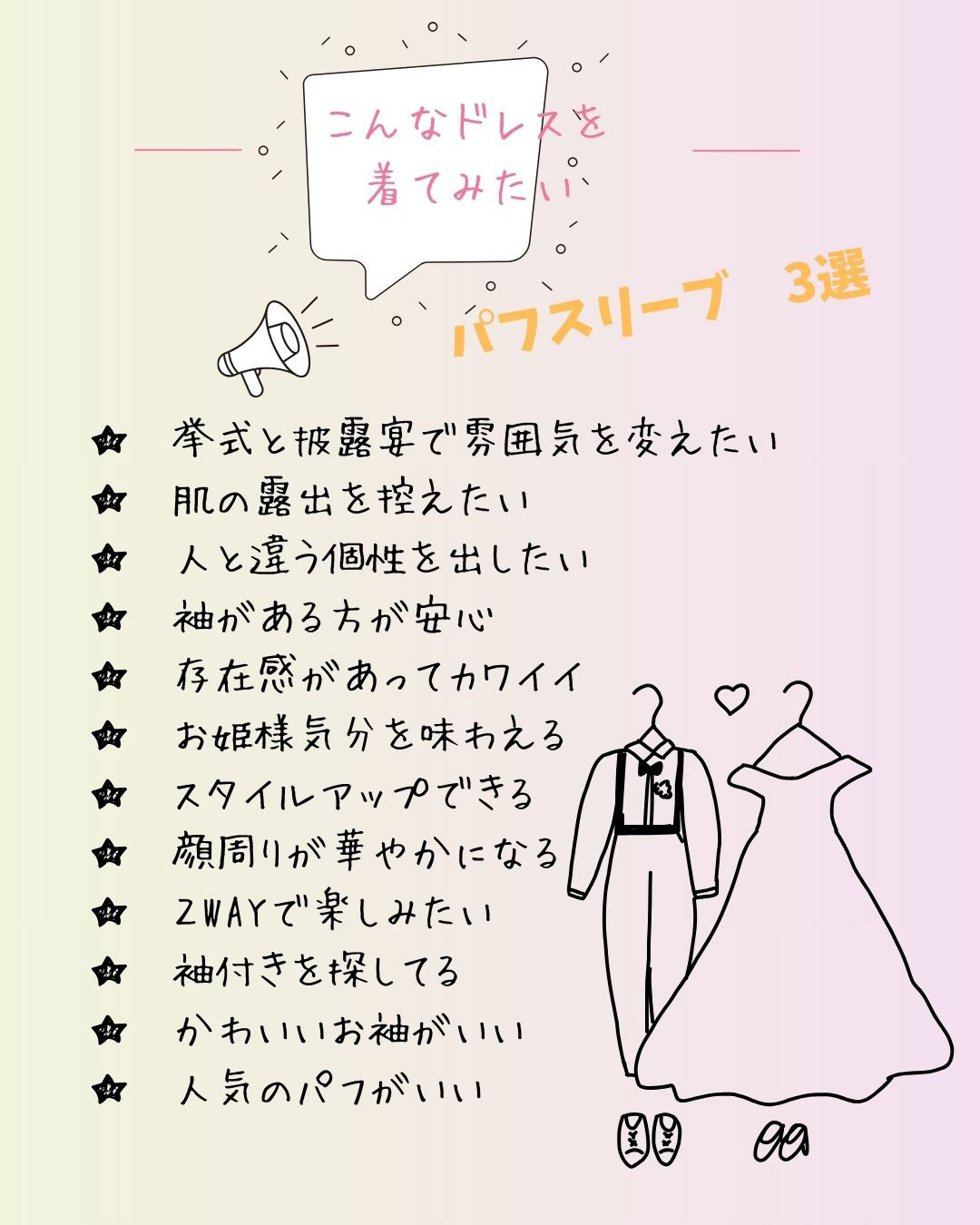 こんなドレスを着てみたい・パフスリーブ３選・挙式と披露宴で雰囲気を変えたい・肌の露出を控えたい・人と違う個性を出したい・袖がある方が安心・存在感があってカワイイ・お姫様気分を味わえる・スタイルアップできる・顔周りが華やかになる・２WAYで楽しみたい・袖付きを探してる・かわいいお袖がいい・人気のパフがいい・そんなあなたにおすすめのパフスリーブ３選です。