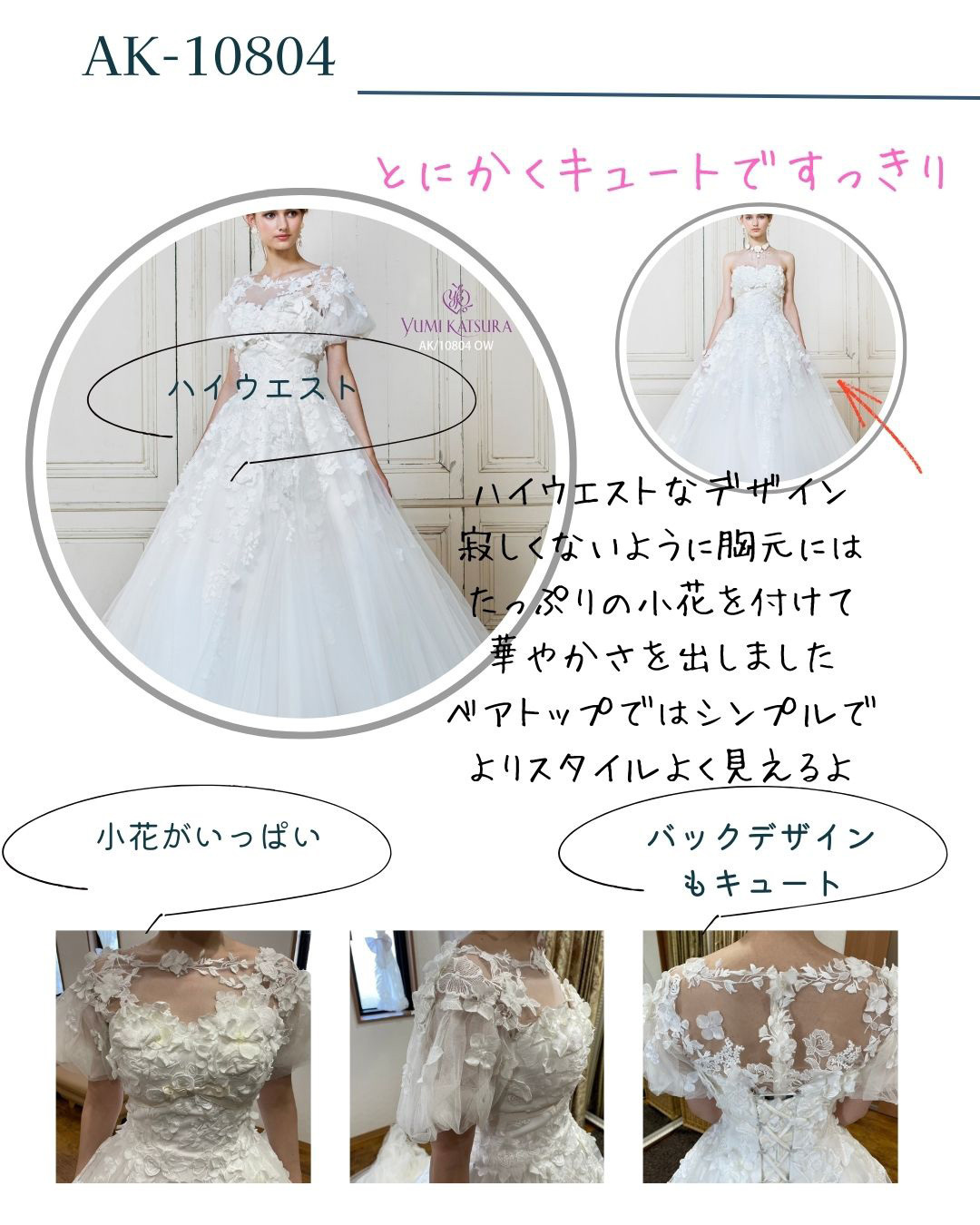 桂由美AK-10804とにかくキュートですっきり！ハイウエスト・ハイウエストなデザイン・寂しくないように胸元にはたっぷりの小花を付けて華やかさを出しました・ベアトップではシンプルで、よりスタイルよく見えるよ・小花がいっぱい・バックデザインもキュート