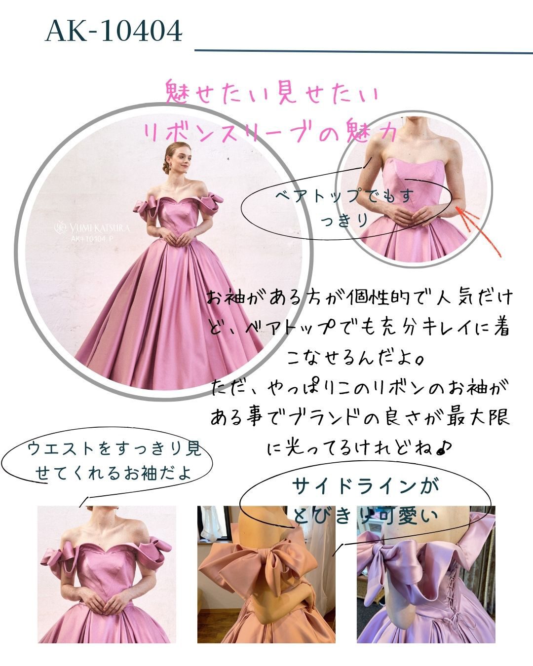 AK-10404・魅せたい見せたいリボンスリーブの魅力・ベアトップでもすっきり・お袖があるほうが個性的で人気だけど、ベアトップでも充分キレイに着こなせるんだよ。ただ、やっぱりこのリボンのお袖がある事でブランドの良さが最大限に光ってるけれどね♪ウエストをスッキリ見せてくれるお袖だよ。サイドラインがとびきり可愛い！