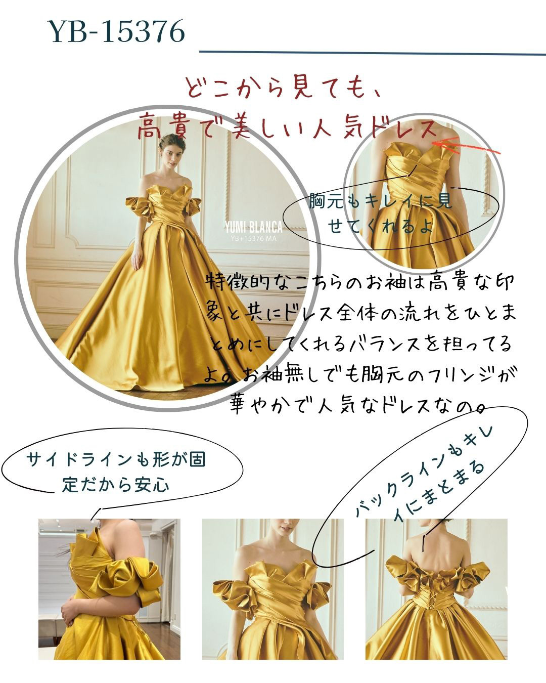 YB-15376・どこから見ても、高貴で美しい人気ドレス・胸元もキレイに見せてくれるよ。特徴的なこちらのお袖は高貴な印象と共にドレス全体の流れをひとまとめにしてくれるバランスを担っているよ。お袖無しでも胸元のフリンジが華やかで人気なドレスなの。サイドラインも形が固定だから安心。バックラインもキレイにまとまる。