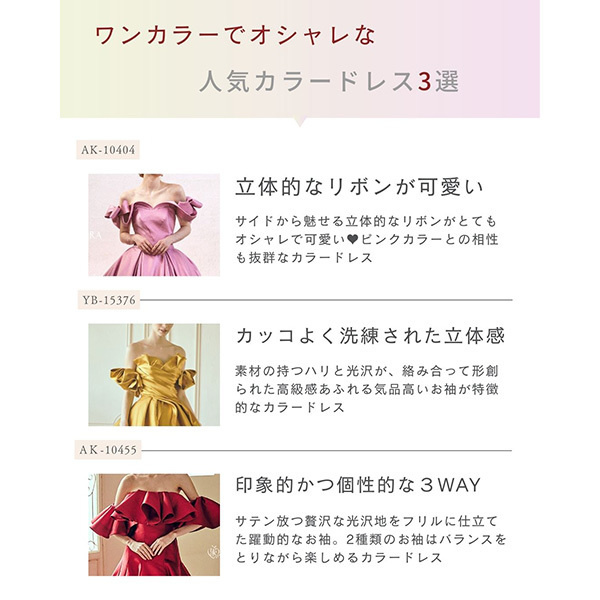 静岡レンタルドレス・ワンカラーでオシャレな人気カラードレス３選・AK-10404立体的なリボンが可愛い。サイドから魅せる立体的なリボンがとてもオシャレで可愛い♡ピンクカラーとの相性も抜群なカラードレス・YB-15376カッコよく洗練された立体感。素材の持つハリと光沢が、絡み合って形創られた高級感あふれる気品高いお袖が特徴的なカラードレス・AK-10455印象的かつ個性的な3WAY。サテン放つ贅沢な光沢地をフリルに仕立てた躍動的なお袖。２種類のお袖はバランスをとりながら楽しめるカラードレス。