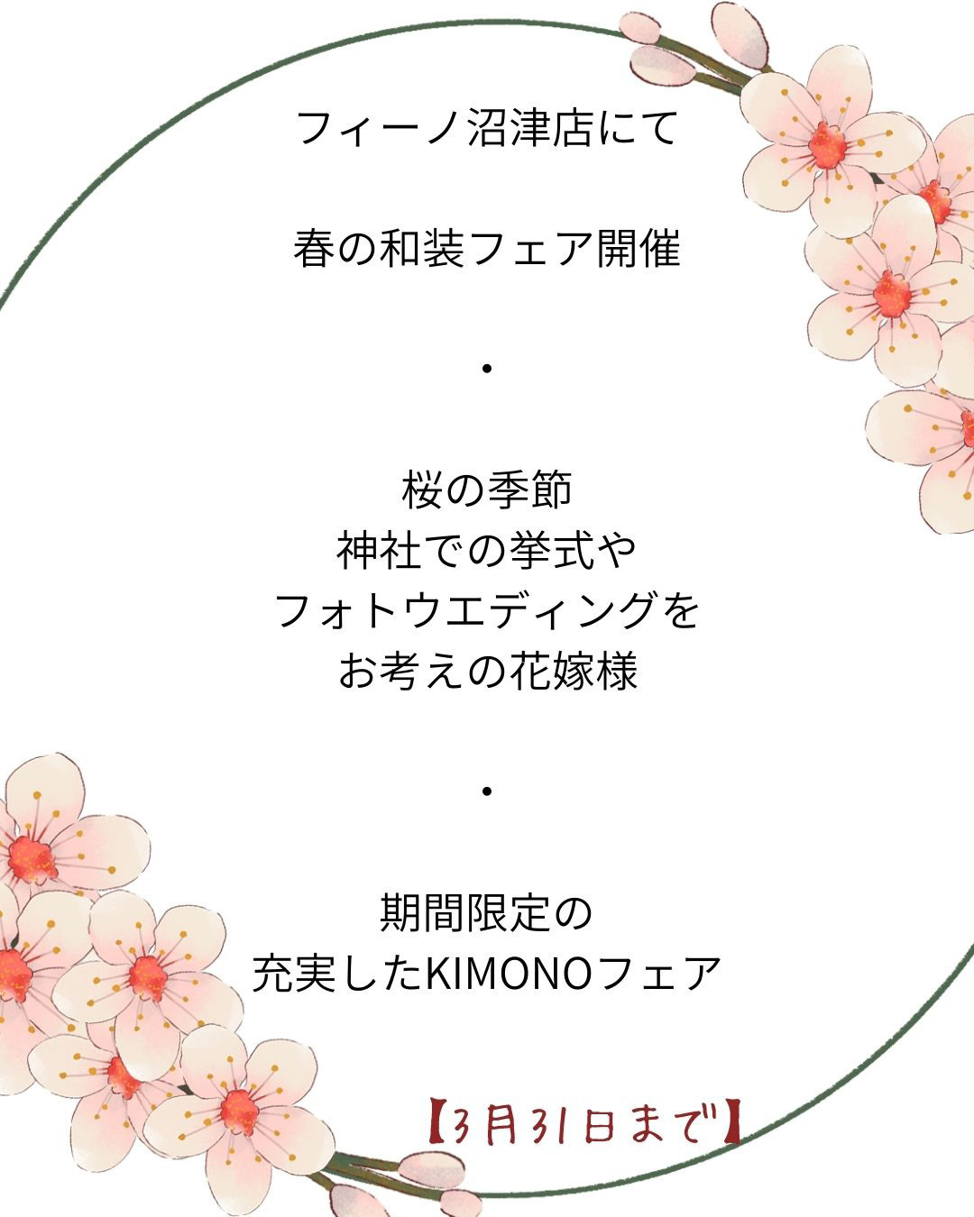 フィーノ沼津店にて春の和装フェア開催・桜の季節、神社での挙式やフォトウエディングをお考えの花嫁様・期間限定の充実した着物フェア３月３１日まで