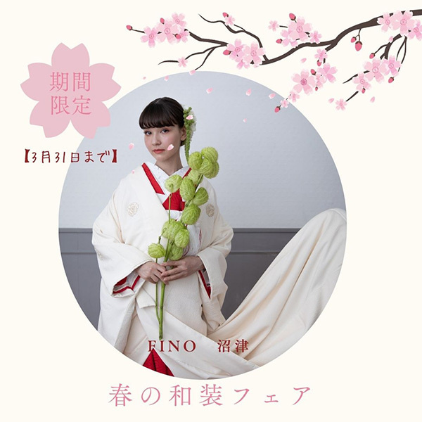 静岡県沼津市のウエディングドレスレンタル専門店フィーノ沼津店の春の和装フェアのお知らせ・期間限定３月３１日まで
