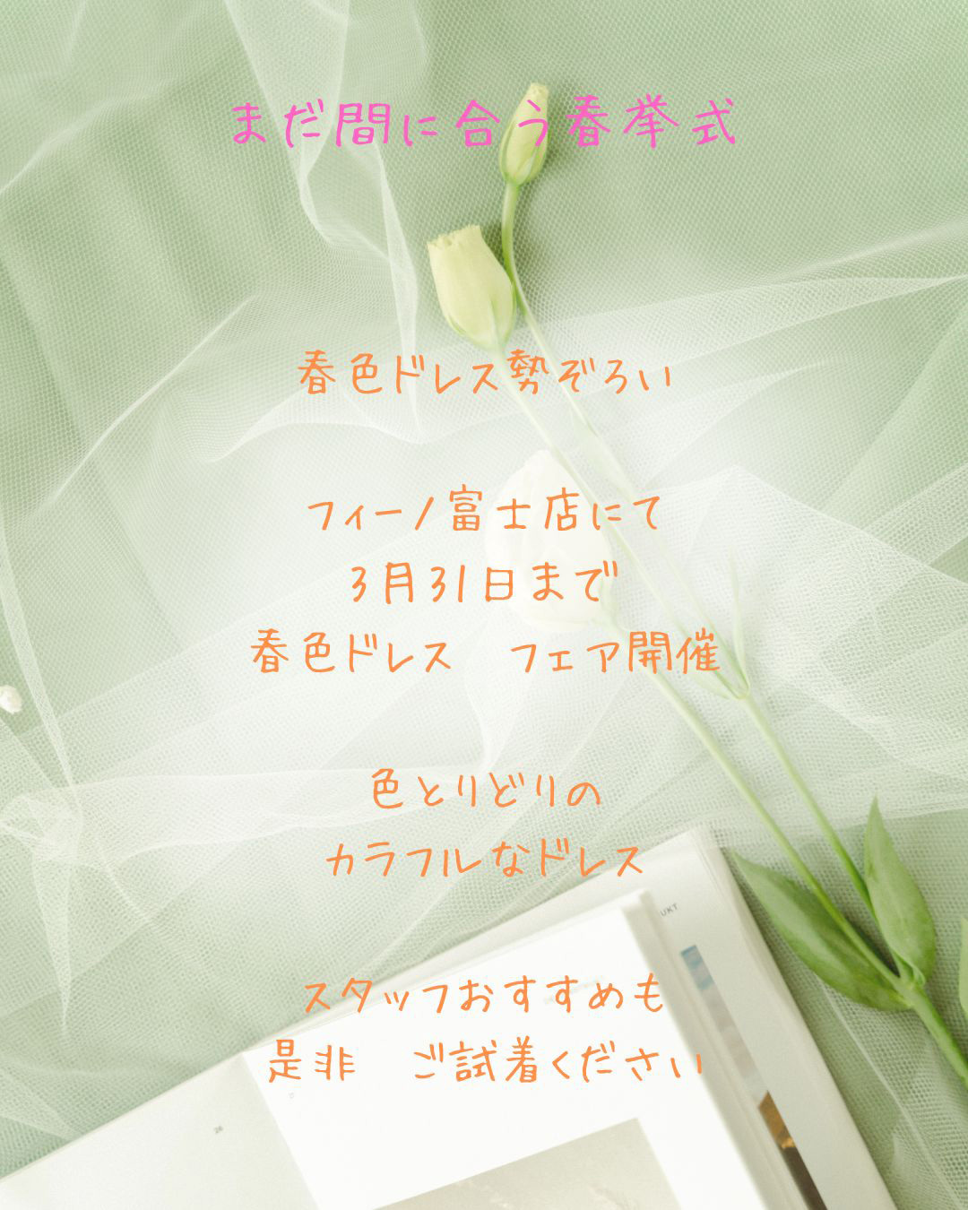 まだ間に合う春挙式・春色ドレス勢揃い・フィーノ富士店にて3月31日まで春色ドレスフェア開催・色とりどりのカラフルなドレス！スタッフおすすめも！是非ご試着ください。