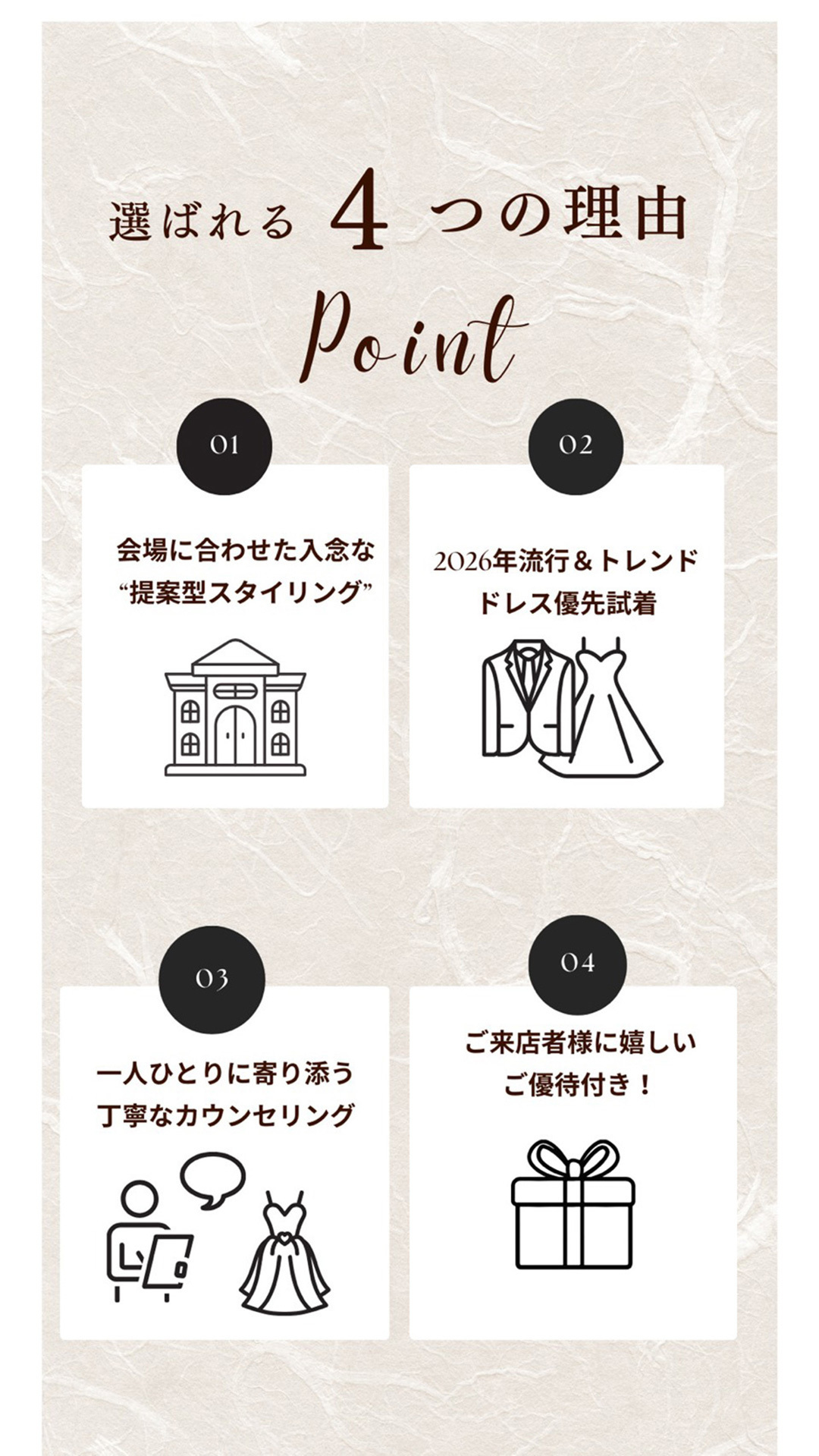 選ばれる４つの理由・ポイント１：会場に合わせた入念な“提案型スタイリング”・ポイント２：2026年流行＆トレンドドレス優先試着・ポイント３：一人ひとりに寄り添う丁寧なカウンセリング・ポイント４：ご来店者様に嬉しいご優待付き！