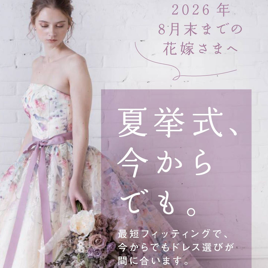 2026年8月末までの花嫁さまへ・夏挙式、今からでも間に合います。最短フィッティングで、今からでもドレス選びが間に合います。