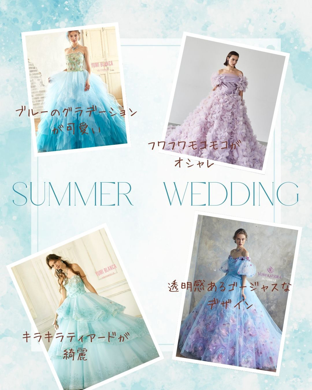 ブルーのグラデーションが可愛いドレス・フワフワモコモコがオシャレなドレス・キラキラティアードが綺麗なドレス・透明感あるゴージャスなデザインのドレス