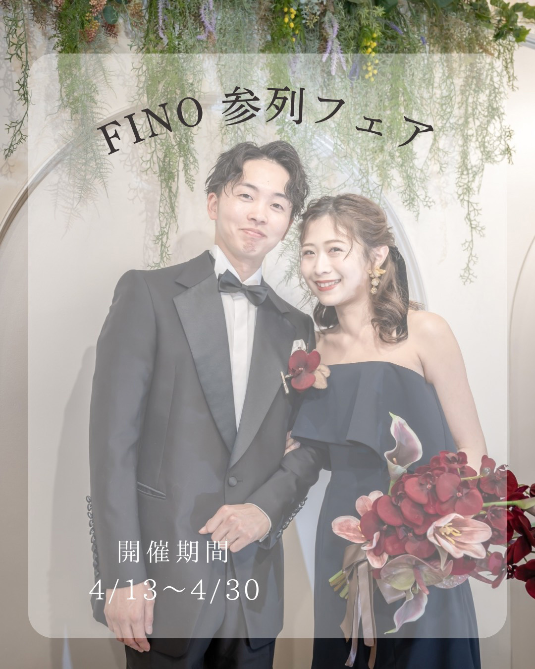 FINO参列フェア【開催期間】4月13日(月)～4月30日(木)