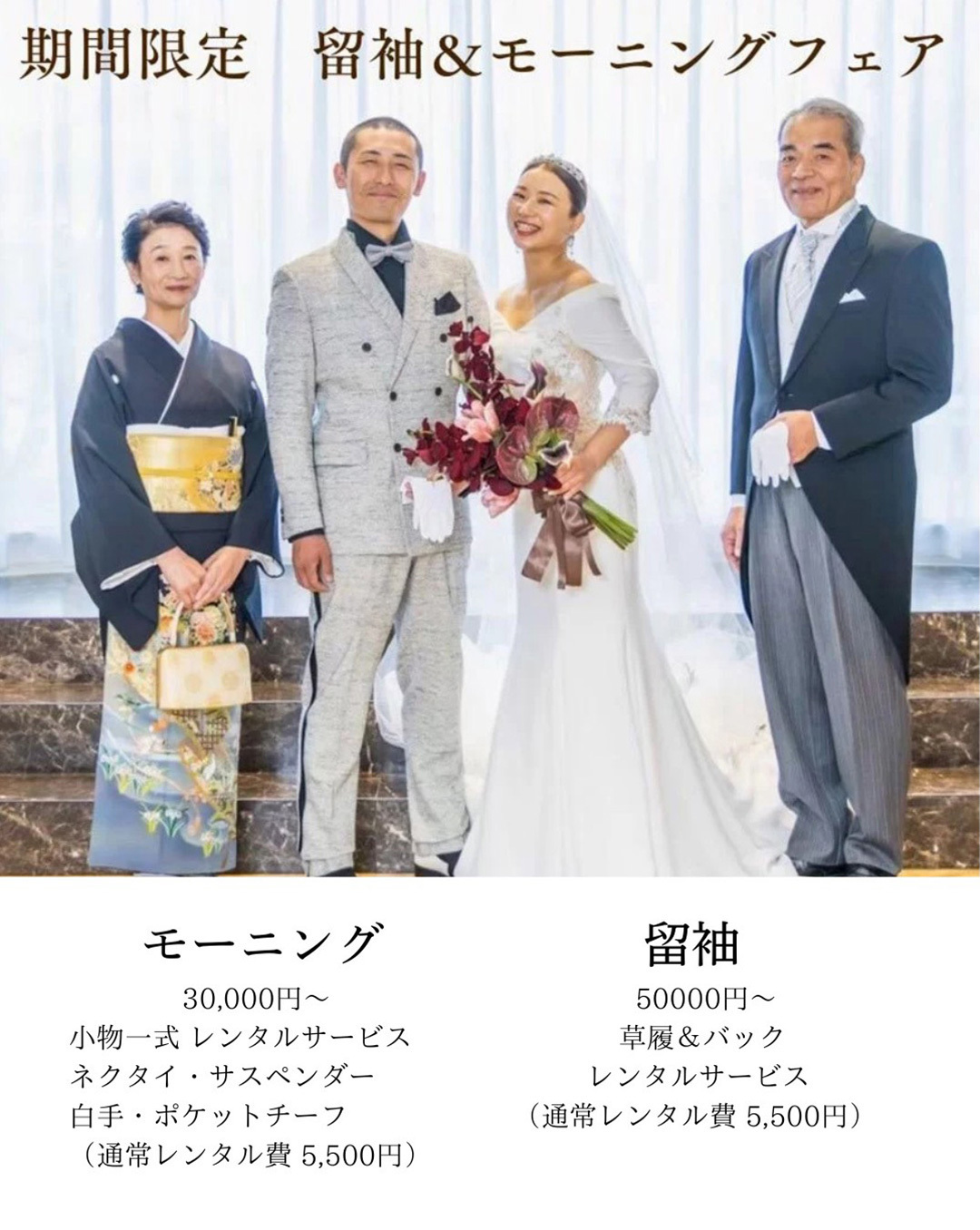 期間限定！留袖＆モーニングフェア・モーニング30,000円～小物一式レンタルサービス・ネクタイ・サスペンダー・白手・ポケットチーフ（通常レンタル費5,500円）＆留袖50,000円～草履＆バッグ・レンタルサービス（通常レンタル費5,500円）