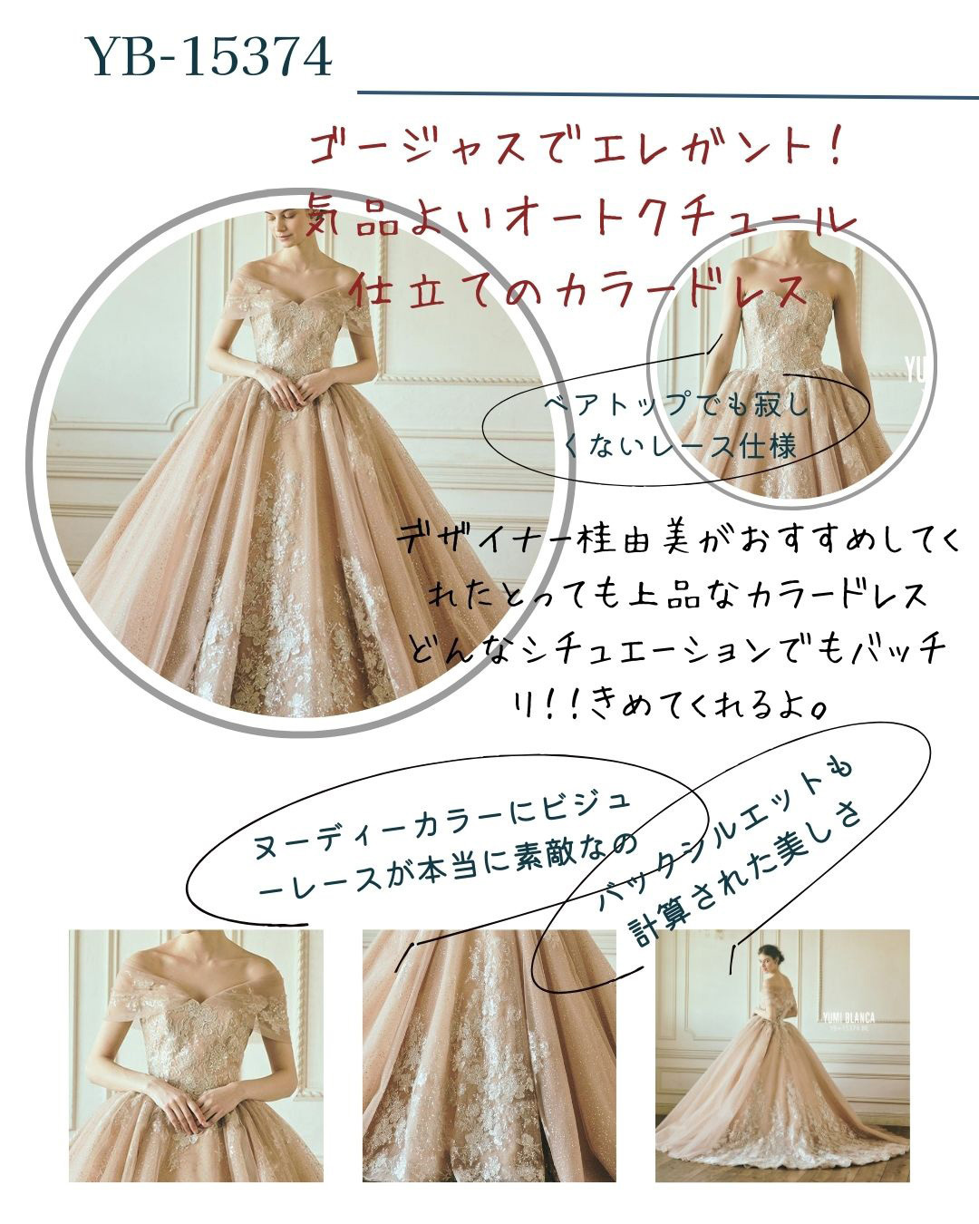 【YB-15374】ゴージャスでエレガント！気品よいオートクチュール仕立てのカラードレス。ベアトップでも寂しくないレース仕様。デザイナー桂由美がおすすめしてくれたとっても上品なカラードレス。どんなシチュエーションでもバッチリ！！きめてくれるよ。ヌーディーカラーにビジューレースが本当に素敵なの。バックシルエットも計算された美しさ。