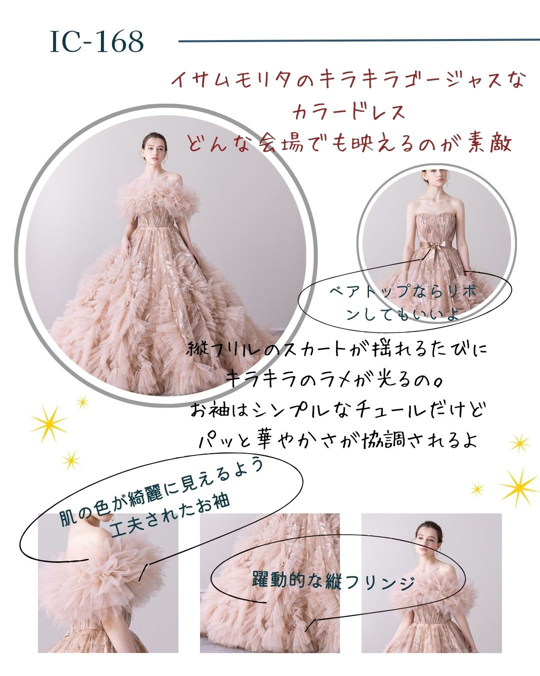 【IC-168】イサムモリタのキラキラゴージャスなカラードレス。どんな会場でも映えるのが素敵。ベアトップならリボンしてもいいよ。縦フリルのスカートが揺れるたびにキラキラのラメが光るの。お袖はシンプルなチュールだけどパッと華やかさが強調されるよ。肌の色が綺麗に見えるよう工夫されたお袖。躍動的な縦フリンジ。